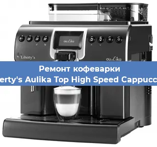 Чистка кофемашины Liberty's Aulika Top High Speed Cappuccino от накипи в Челябинске